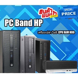 PC แบรนด์ HP เครื่องเปล่า เอาไปใส่ CPU RAM HDD ใช้ได้ เลย Gen2 Gen3 Gen4 Gen6 Gen7 Gen8