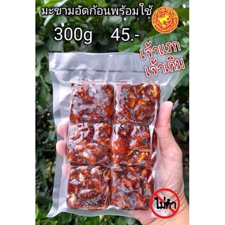 มะขามเปียกอัดก้อนพร้อมใช้ สะอาด สะดวก ไม่ดำ 300g