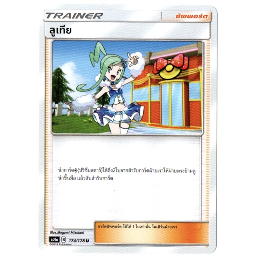 ลูเทีย 174/178 U - ซัพพอร์ต Trainer เทพเวหา Set A [AS4a] การ์ดโปเกมอน (Pokemon Trading Card Games)