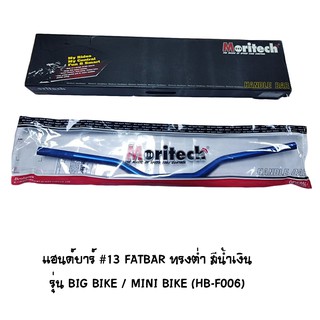 Moritech แฮนด์บาร์ ( เดิม ) # 13 FATBAR ทรงต่ำ รุ่น BIG BIKE / MINI BIKE สีน้าเงิน