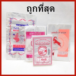 (ขนาด 500กรัม/นิ้ว) คละยี่ห้อ(ตรานกพิราบ จิงโจ้ Ks นางฟ้า แพะ ใบเรือ ถุงร้อนใสPP ถุงใสแกง ถุง ถุงใส่อาหาร  1แพ็ค(AA)