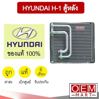 คอล์ยเย็น แท้ ฮุนได H-1 ตู้หลัง ตู้แอร์ คอยเย็น แอร์รถยนต์ HYUNDAI 4H000 032