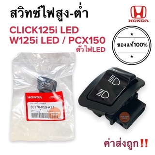 สวิทซ์ไฟสูงต่ำ แท้‼️ CLICK125i LED / W125i LED / PCX150 LED สวิทไฟหน้า สวิทไฟสูงต่ำ