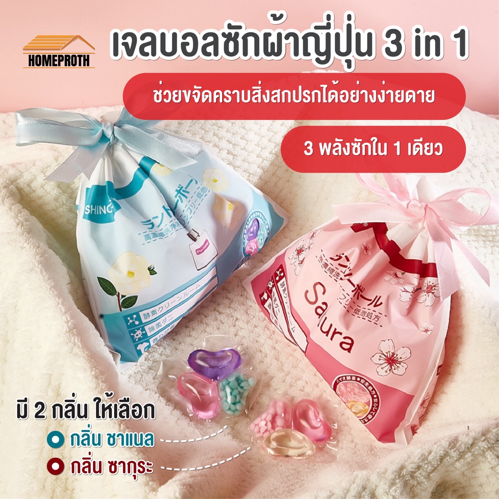 พร้อมส่งhomeproth/ เจลบอลซักผ้า3in1 SHINOME ญี่ปุ่น เม็ดบอล รวมน้ำยาซัก+ปรับผ้านุ่ม