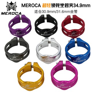 แหวนล็อคหลักอาน MEROCA อลูมิเนียมล็อคหลักอาน 34.9 แคล้มรัดหลักอาน อุปกรณ์จักรยาน อะไหล่จักรยาน อุปกรณ์ตกแ่ต่งจักรยาน