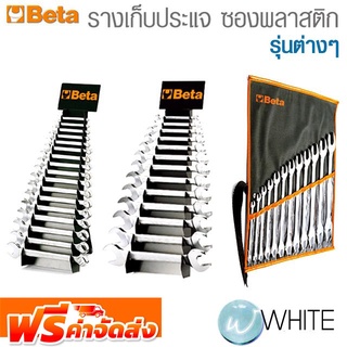 รางเก็บประแจ ซองพลาสติก ถาดเปล่าใส่เครื่องมือ รุ่นต่างๆ ยี่ห้อ BETA จัดส่งฟรี!!!