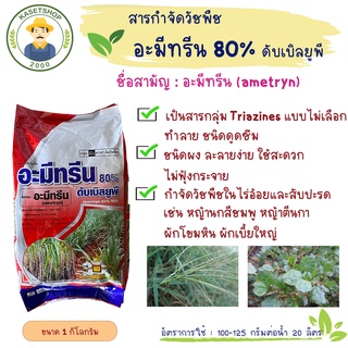 อะมีทรีน 80% ดับบลิวจี (ผง) ขนาด 1 กก. #กำจัดวัชพืช#อ้อย#สับปะรด#อะมีทรีนผง