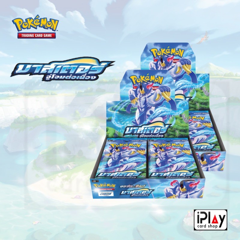 Booster Box การดโปเกมอนชุดที่9 “มาสเตอร์จู่โจมครั้งเดียว” และ ”มาสเตอร์ ...