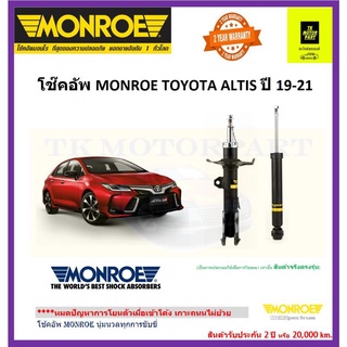 MONROE (มอนโร)โช๊คอัพaltis ปี 2019-2021 โช๊คอัพเกรดพรีเมี่ยมรุ่น oe spectrum จัดส่งฟรี