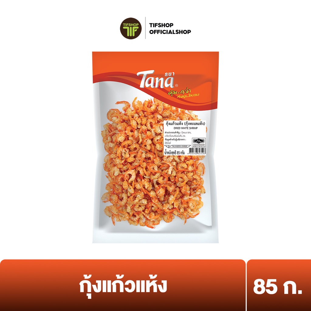 Tana ธนา คุ้มกว่า กุ้งแก้วแห้ง (กุ้งทะเลแห้ง) 85 กรัม Dried White Shrimp คุณภาพส่งออก มาตรฐาน FSSC22000 GHPs HACCP TTM Halal และ อ.ย