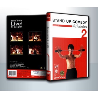 [ DVD มีปก+สกรีนแผ่น-ไม่มีกล่อง ] เดี่ยวไมโครโฟน 2 Udom โชว์ห่วย One Stand Up Comedy ( 1 DVD )