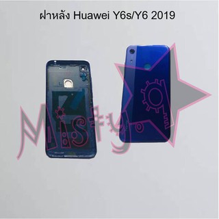 ฝาหลังโทรศัพท์ [Back Cover] Huawei Y6s/Y6 Prime 2019