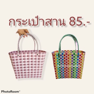 ✅พร้อมส่ง กระเป๋าสานพลาสติก "รุ่นตอกหมุดกว้าง" ร้านคละสีให้