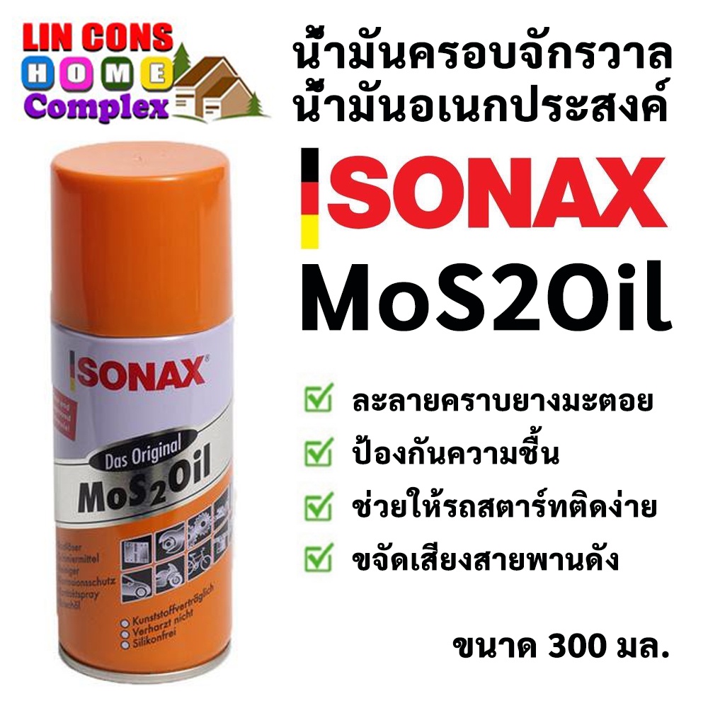 Sonax น้ำมันครอบจักรวาล น้ำมันอเนกประสงค์ โซแน็กซ์ ขนาด 200 และ 300 มล.