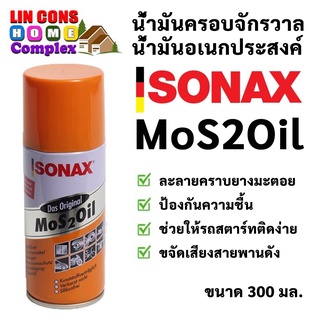 Sonax น้ำมันครอบจักรวาล น้ำมันอเนกประสงค์ โซแน็กซ์ ขนาด 300 มล.