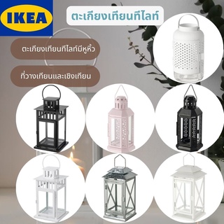 IKEA ตะเกียง ตะเกียงเทียนทีไลท์มีหูหิ้ว ตะเกียงเทียน ตะเกียงอิเกีย