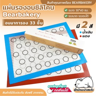 💥ใส่โค้ด BEARBK3 ลด45บาท💥 แผ่นรองอบมาการอง Bearbakery แผ่นนวดมาการอง แผ่นรองนวด แผ่นรองอบขนม 40x30 cm