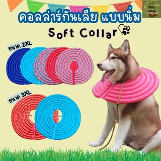 ปลอกคอกันเลีย คอลล่าร์กันเลียแบบนิ่ม สำหรับสุนัข round soft collar