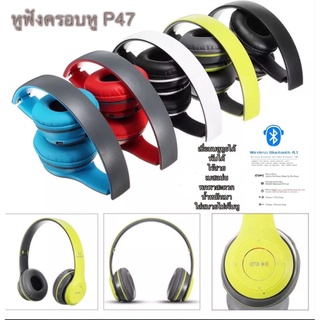 หูฟังบลูทูธ5.0 รุ่นP47 หูฟังBluetoothไร้สาย พับได้ หูฟังครอบหูไฟLed ราคาถูก หูฟังครอบหูเสียบการ์ดTF หูฟังสีสันสด