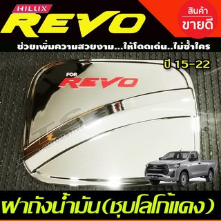 ครอบฝาถังน้ำมัน ชุปโครเมี่ยม-โลโก้แดง รุ่น 2ประตู ตอนเดียว ช่วงยาว REVO 2015 2016 2017 2018 2019 2020 2021 2022 2023 A