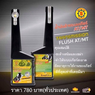 น้ำมันล้างระบบเกียร์ AT/MT (ใหญ่ยนต์) 250 ml.