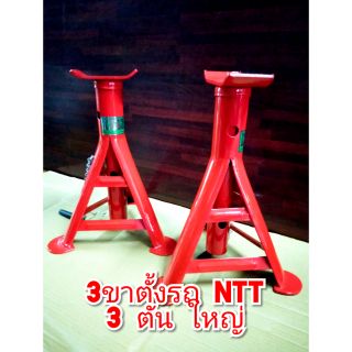 ราคาต่อคู่ ขาตั้งรถยนต์ 3 ตัน สามขา (ใหญ่สูง) NTT