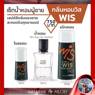 น้ำหอม เซตกลิ่นหอมผู้ชาย วิส กิฟฟารีน Wis EAU DE Parfum Perfumed Talc แป้งโรยตัว Roll-On โรลออน Giffarine ส่งฟรี