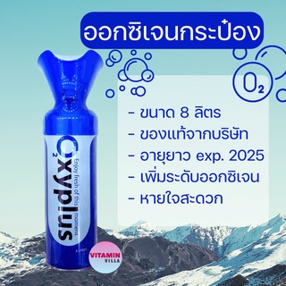 ออกซิเจนกระป๋อง ขนาด 8 ลิตร OXYPLUS OXYGEN O2 ของแท้จากผู้ผลิต น้ำหนักเบา พกพาสะดวก