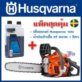 [แพ็คสุดคุ้ม] เลื่อยยนต์ HUSQVARNA 120 + น้ำมันหัวเชื้อ 2T 1 ลิตร จากสวีเดน