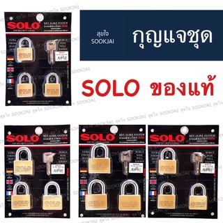 ของแท้ ‼️ กุญแจชุด SOLO กุญแจโซโล ระบบลูกปืน กุญแจคีย์อไล้ค์ กุญแจชุดโซโล กุญแจ โซโล ชุดกุญแจ แม่กุญแจแบบชุด