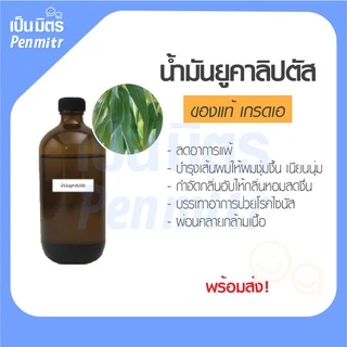 น้ำมันหอมระเหยยูคาลิปตัส 100ก. / 400ก. / 1โล Eucalypthus Essential Oil เครื่องสำอาง น้ำมันสปา น้ำมันเครื่องพ่นอโรม่า