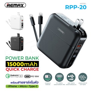 REMAX RPP-20 POWER BANK พร้อมปลั๊กไฟ/สายชาร์จในตัว ความจุ 15000mAh มีหน้าจอ LED Qc3.0+PD3.0 18W พร้อมส่ง ของแท้100%