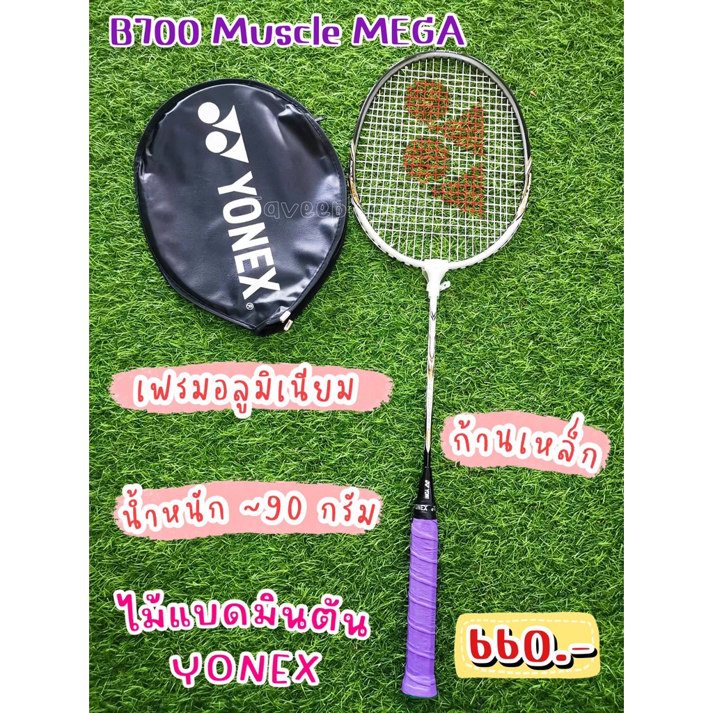 🏸ไม้แบดมินตันเดี่ยว ยี่ห้อ Yonex (โยเน็กซ์) รุ่น B700 Muscle MEGA ด้ามจับสีม่วงพาสเทล ราคา 660 บาท🏸