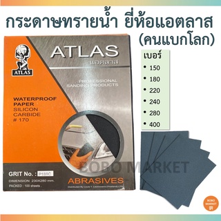 Atlas กระดาษทรายน้ำ ยี่ห้อ แอตลาส (คนแบกโลก) กระดาษทรายขัดเหล็ก กระดาษทรายอย่างดี