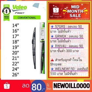 Valeo First conventional wiper วาลีโอ้ ใบปัดน้ำฝนก้านเหล็ก 1 ใบ 14 16 17 18 19 20 21 22 24 26 นิ้ว วาลีโอ ที่ปัดน้ำฝน