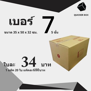 Q-Box กล่องไปรษณีย์ เบอร์ 7 (5ชั้น) แพ๊ค 20 ใบ "ออกใบกำกับภาษีได้"