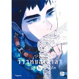 หนังสือ วิวาห์ของลาล่า เล่ม 2 Mg (21+)สินค้ามือหนี่ง  พร้อมส่ง # Books around