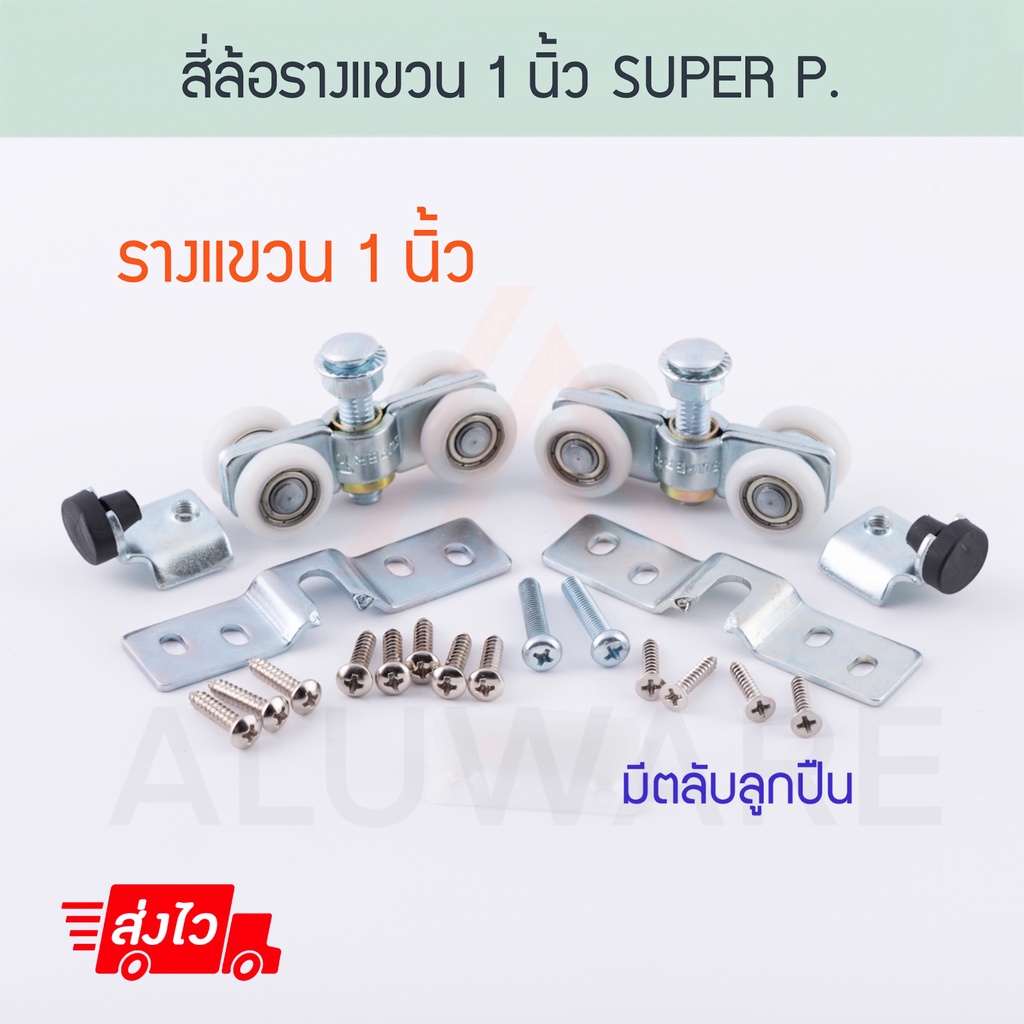 สี่ล้อรางแขวน 1นิ้ว (2ตัว) SUPPER P. ล้อรางแขวน ล้อรางเลื่อน ล้อ ลูกล้อ บานเลื่อน บานรางแขวน รางแขวน