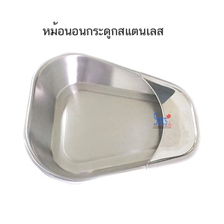 หม้อนอนกระดูก หม้อนอนแบบตื้นสแตนเลส (Bed Pan)