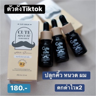 โปร 2 ขวด ส่งฟรี‼️เซรั่มปลูกคิ้ว หนวด ผม Cute serum ตัวดังใน tiktok ขนาด 10 ml.