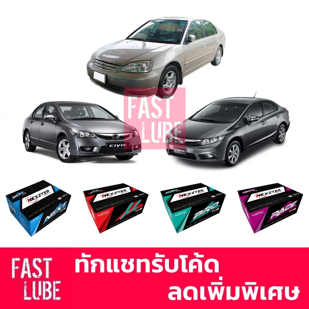 ผ้าเบรคหน้า หลัง Honda Civic ES, Civic FD 1.8, Civic FB 1.8 NEXZTER NEXT SPEC / MU SPEC / PRO SPEC /