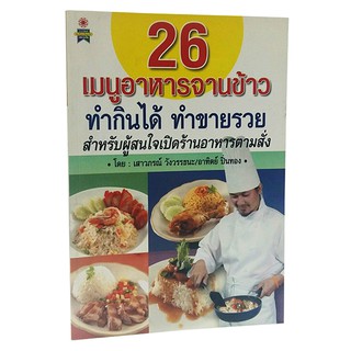 B 095_หนังสือ26 เมนูอาหารจานข้าว