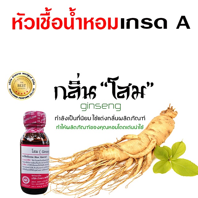 หัวเชื้อ น้ำหอม เกรด A กลิ่นโสม 30 ml. เข้มข้น อโรม่า สปา {{ พร้อมส่ง }} 🚚🚚 - Bualuang Perfume