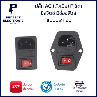 ปลั๊ก AC (ตัวเมีย) F 3ขา มีสวิตซ์ มีช่องฟิวส์ แบบประกอบ