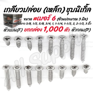 โปรลดพิเศษ ยกกล่อง (1,000ตัว) สกรู เกลียวปล่อย เหล็ก ชุบนิเกิ้ล หัวP หัวกลม/ หัวF หัวแบน #เบอร์6 #เลือกความยาว 3/8, 1/2,