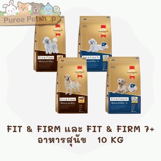 Smart Heart Gold Fit &amp; Firm และ Fit &amp; Firm 7+ อาหารสุนัขพันธุ์เล็กและพันธุ์โต 10 KG