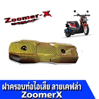 กันร้อนท่อไอเสีย รุ่น Zoomer-X กันร้อน  พลาสติก ลาย.-เคฟล่าไแทอง ฝาครอบท่อไอเสีย ซูเมอร์เอ็กร์