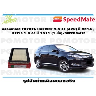 กรองอากาศ TOYOTA HARRIER 2.5 CC (AVU) ปี 2014 , PRIYS 1.8 CC ปี 2011 (1 ชิ้น)/SPEEDMATE