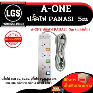 A-ONE ปลั๊คไฟ PANASI 5m (เมตรเต็ม) ยาว 5 เมตร