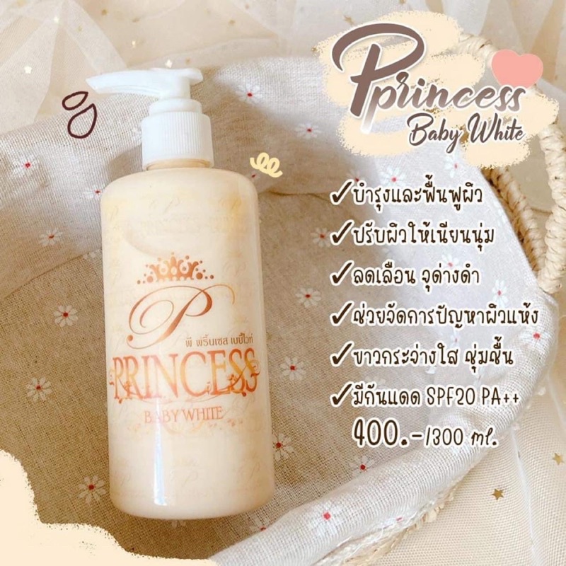 โลชั่น PPrincessBabyWhite พีพริ้นเซส